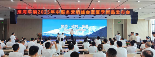 淮海車輛召開2025年中服務營銷峰會，全品類夏季新品助力制造業(yè)新質生產力轉型