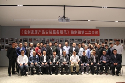 《定制家居產品安裝服務規(guī)范》編制組第二次會議勝利召開，高效服務保障會議順利舉行