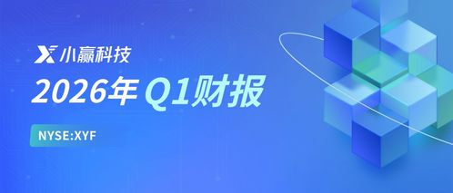 小贏科技2026年Q1財報解讀 穩健經營行穩致遠，長期價值逐步顯現，信息技術咨詢銳意創新